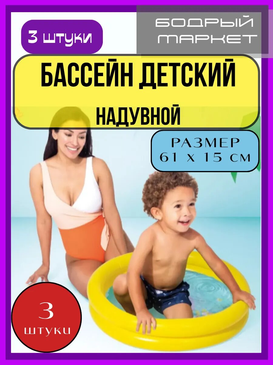 Бассейн надувной 15л 61x15см 3 штуки