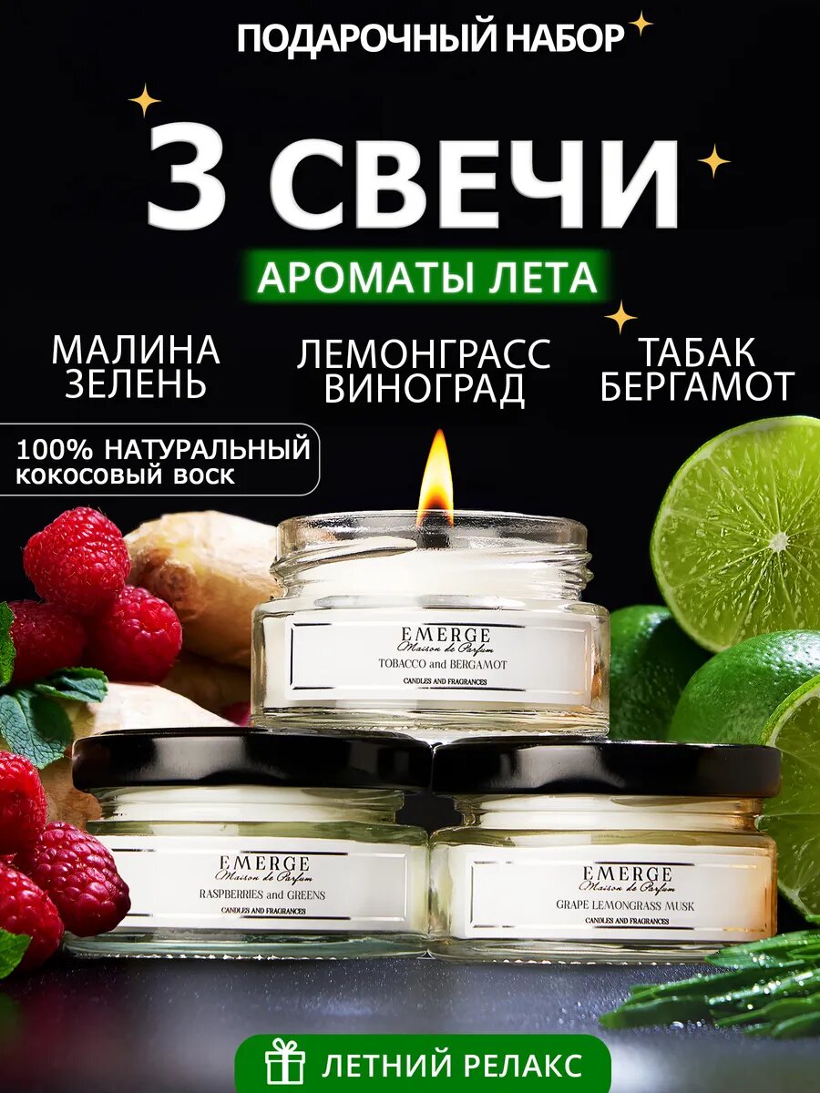 Свечи ароматические " EMERGE" набор из 3-х штук с ароматом Табак Бергамот, Малина, Лемонграсс