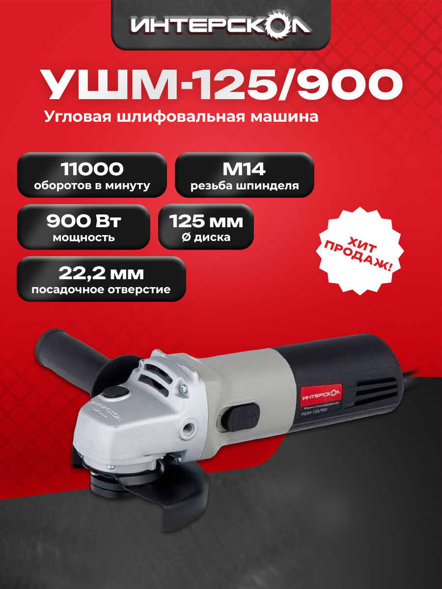 УШМ Интерскол УШМ-125/900 42.1.0.00, 900 Вт, 125 мм