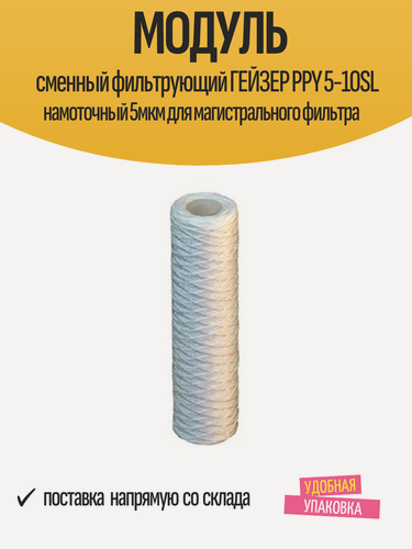 Изображение товара Модуль сменный фильтрующий ГЕЙЗЕР PPY 5-10SL намоточный 5мкм для магистрального фильтра