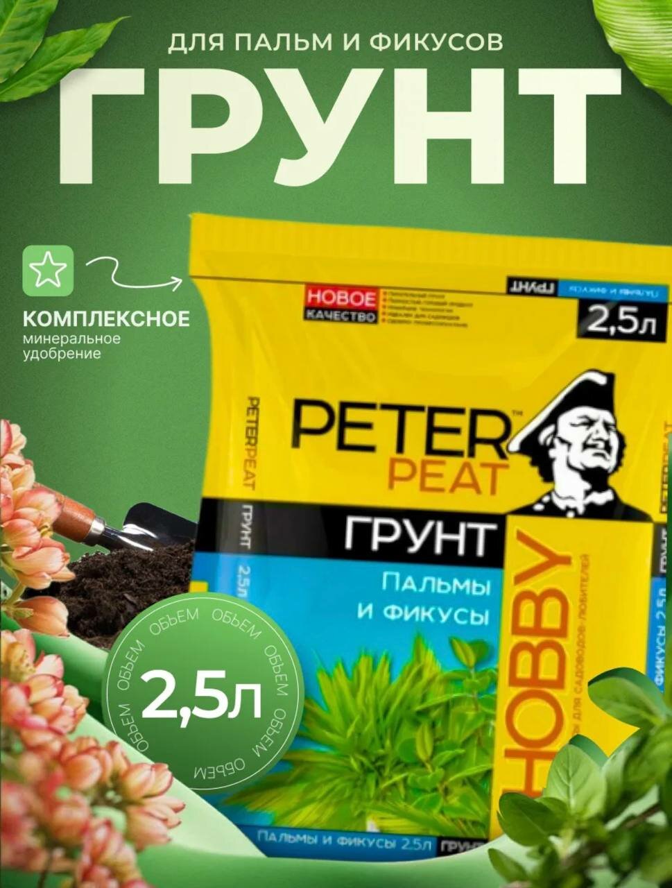 Грунт для пальм и фикусов 25 л
