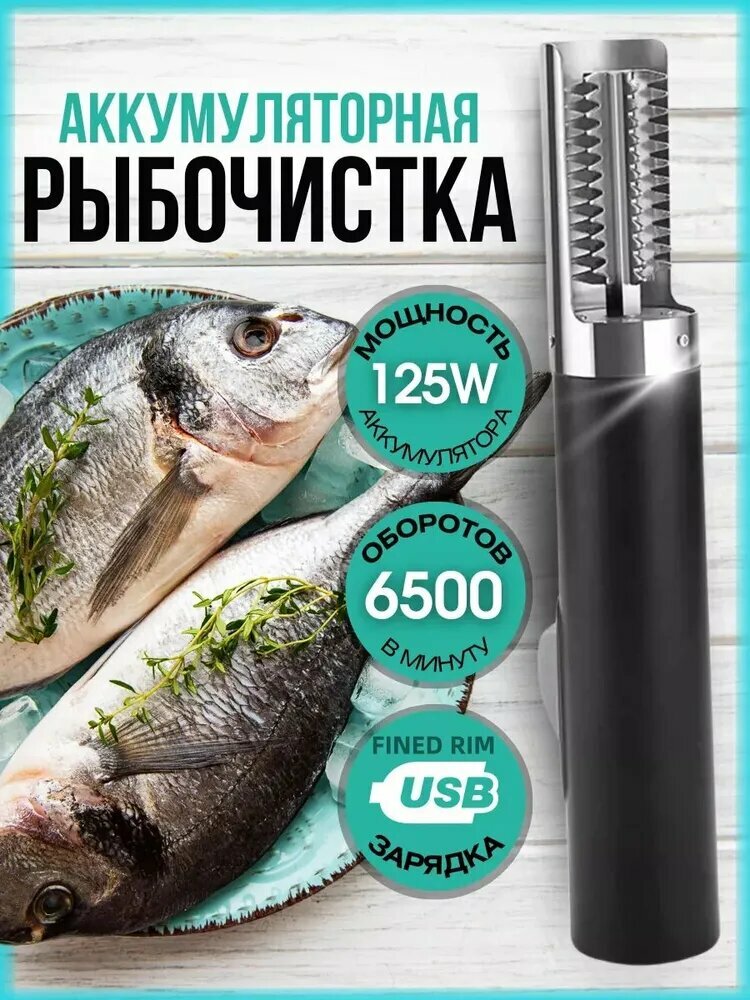 Рыбочистка электрическая аккумуляторная для чистки рыбы