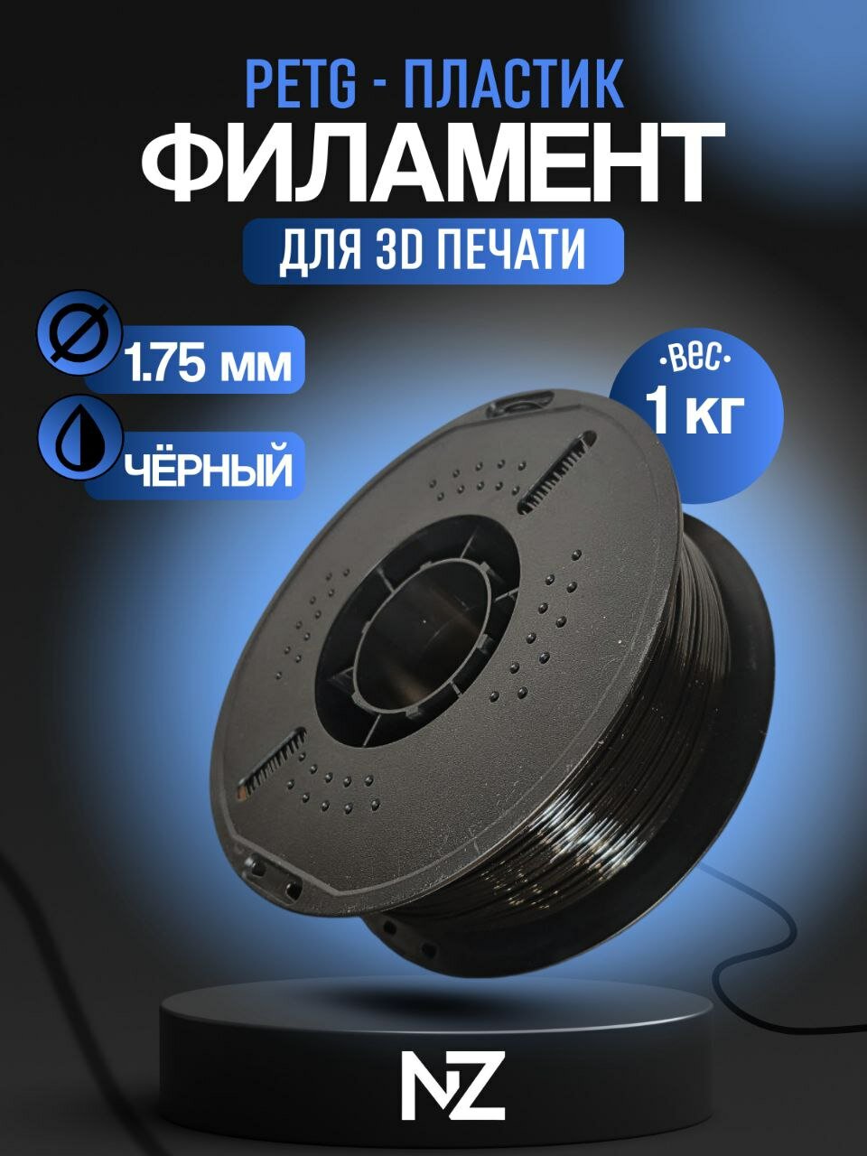 Пластик для 3D-печати "nizharch" PETG 1.75 мм 1 кг черный