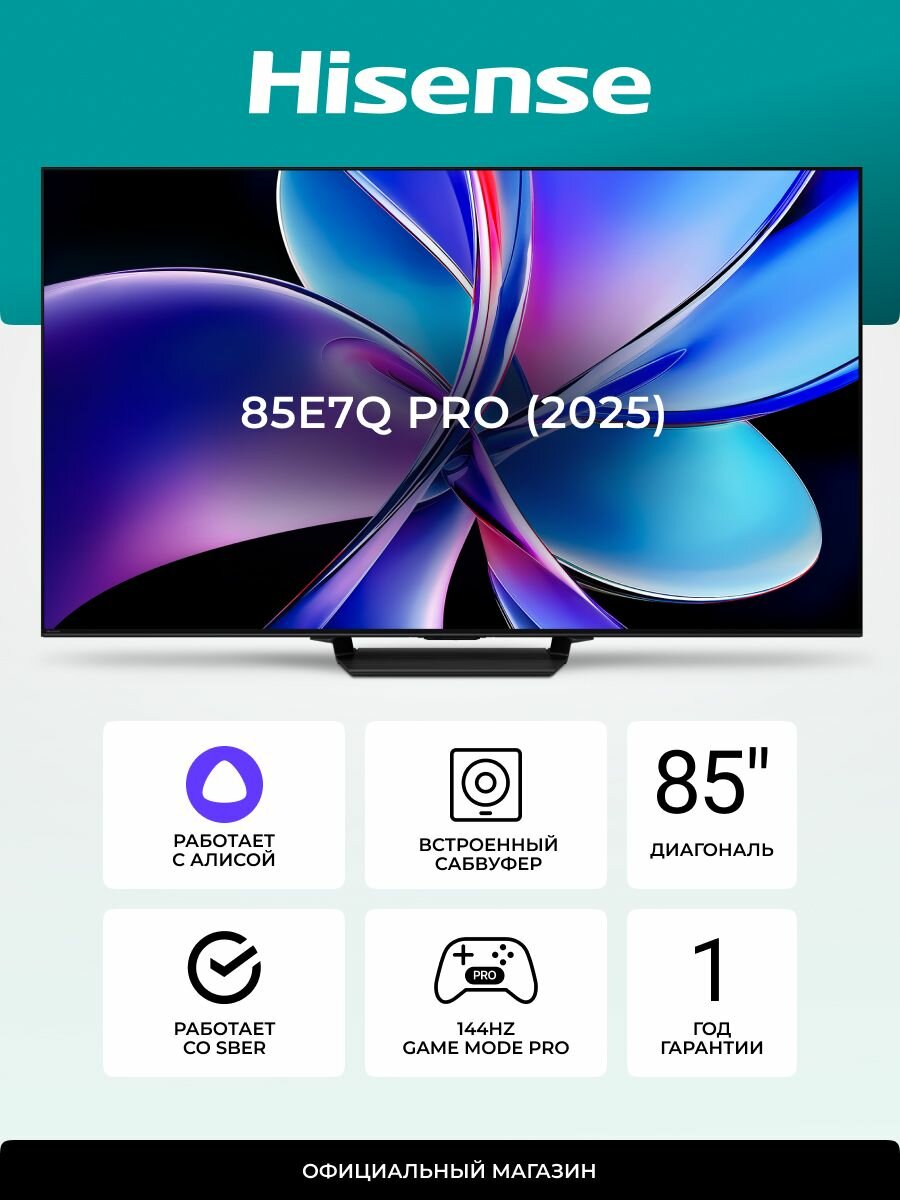 Телевизор Hisense 85E7Q PRO 85" 4K UHD Смарт ТВ с Wi-Fi, HDMI 2.1, 144 Гц, Dolby Vision, игровым режимом