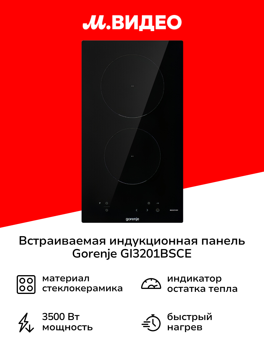 Встраиваемая модульная индукционная панель независимая Gorenje GI3201BSCE