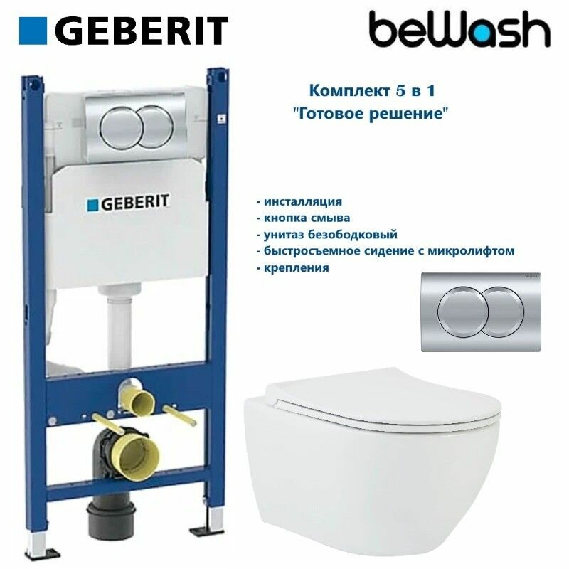 Комплект Geberit + beWash Инсталляция для подвесного унитаза Geberit + Bogen Унитаз подвесной безободковый с сиденьем микролифт белый глянец
