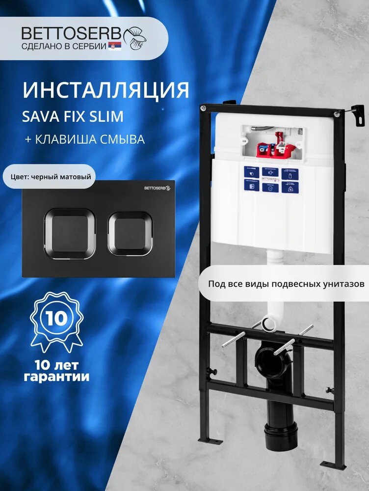 Комплект Инсталляция BETTOSERB Sava Fix Slim 40006456 / Кнопка Smart 40006471 цвет матовый черный