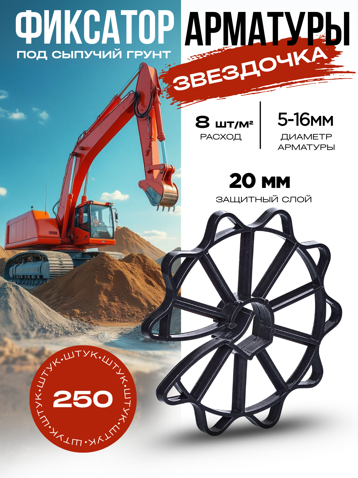 Фиксатор арматуры Звездочка под сыпучий грунт диаметр 20мм упаковка 250 шт