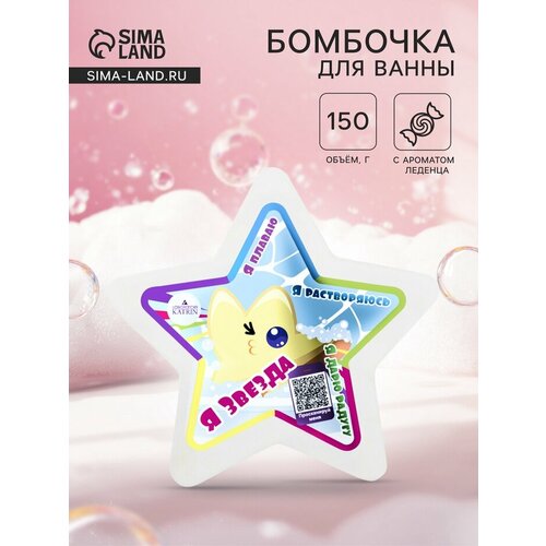Бомбочка для ванн плавающая я звезда 150 г 392₽