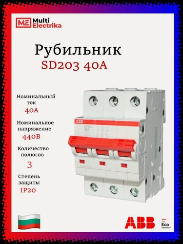 Изображение товара Рубильник 3 полюсный SD203 40А рычаг красный ABB 2CDD283101R0040