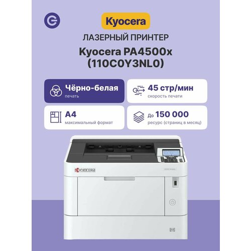 фото Принтер лазерный kyocera ecosys pa4500x (110c0y3nl0)