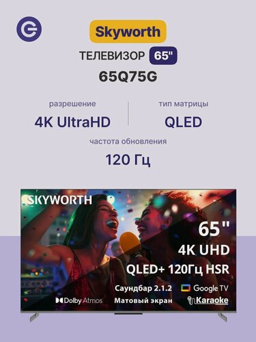 Изображение товара Телевизор 65' Skyworth 65Q75G, QLED, 4K Ultra HD, Smart TV, Google TV, черный