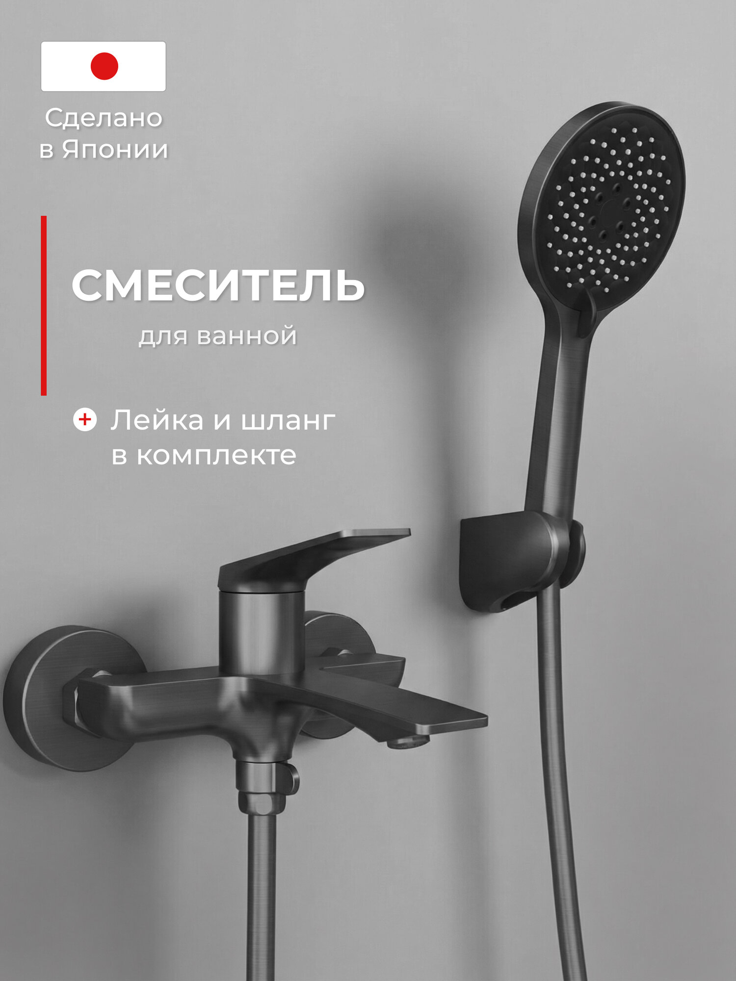 Смеситель для ванной с коротким изливом с лейкой TOKITO TOK-MIT-1014GM серия MITSUISHI, латунный, матовый черный