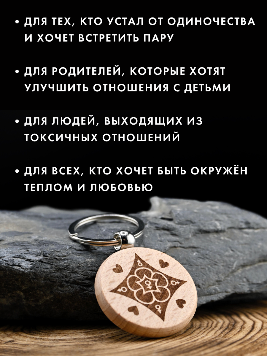 "Талисман поиска любви" из натурального дерева, ручная работа, брелок — фото 1