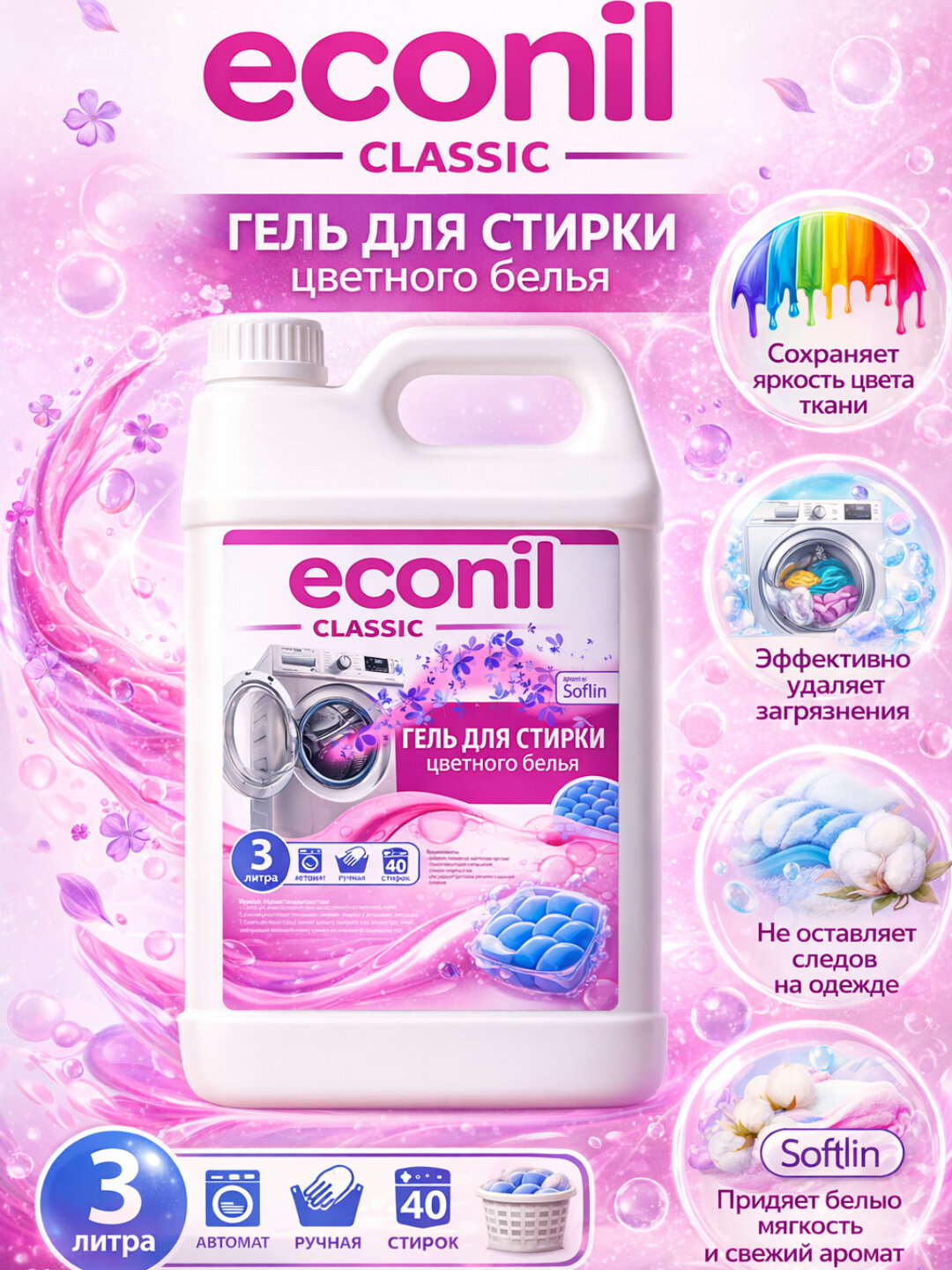 Гель для стирки Econil 3л, жидкий порошок, для стиральных машин