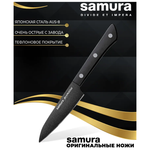 Нож кухонный овощной SAMURA SHADOW SH-0011/16 с покрытием BLACK FUSO, AUS-8, ABS пластик, 99 мм