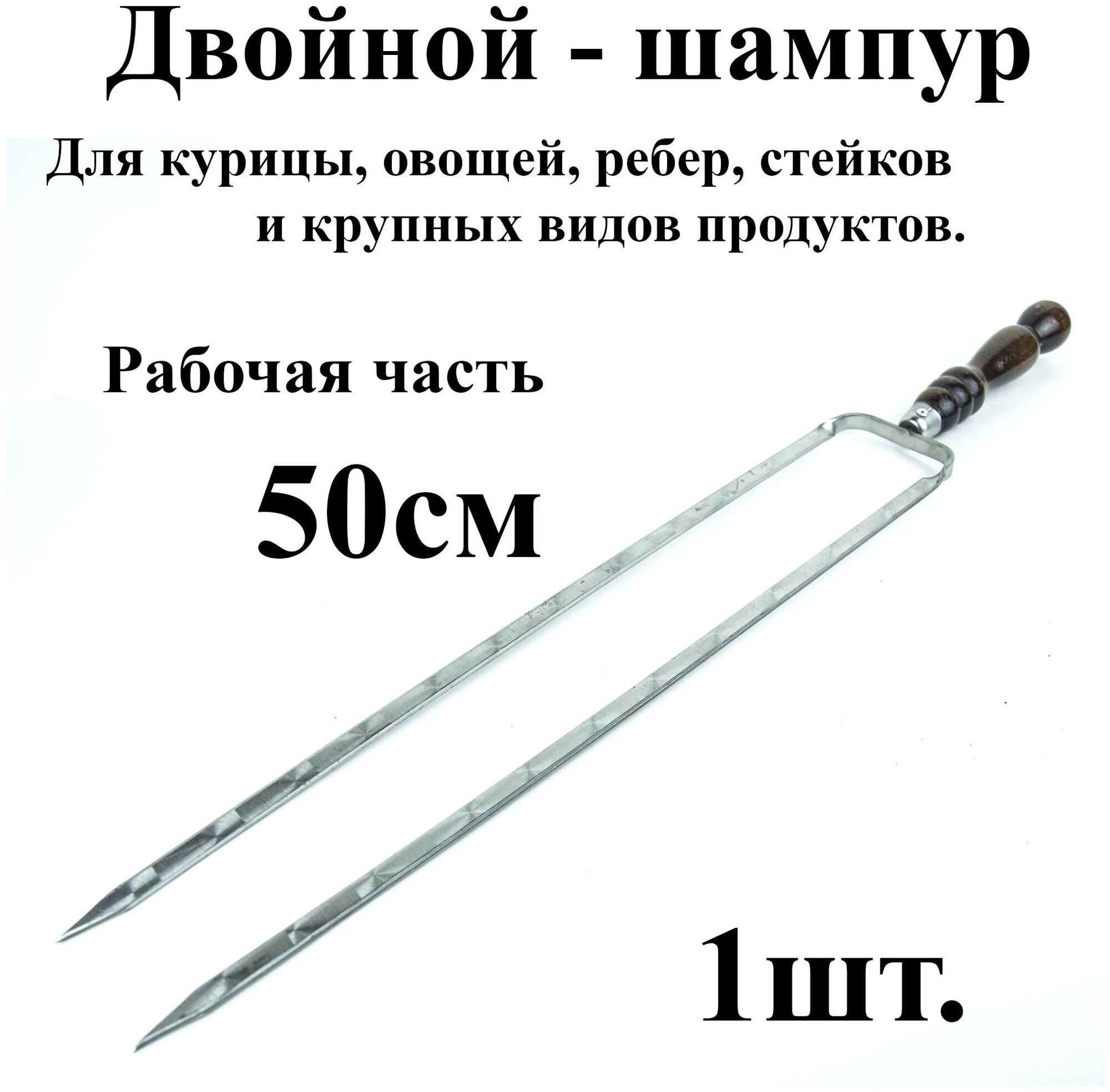 Двойной шампур - 1шт. с деревянной ручкой р/ч 50см Из нержавеющей стали с защитным Нерж. Колпачком