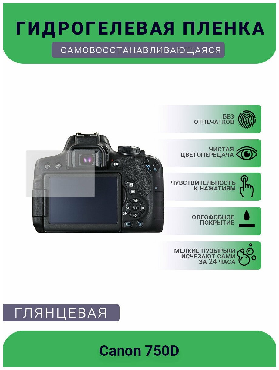 Защитная глянцевая гидрогелевая плёнка на камеру Canon 750D