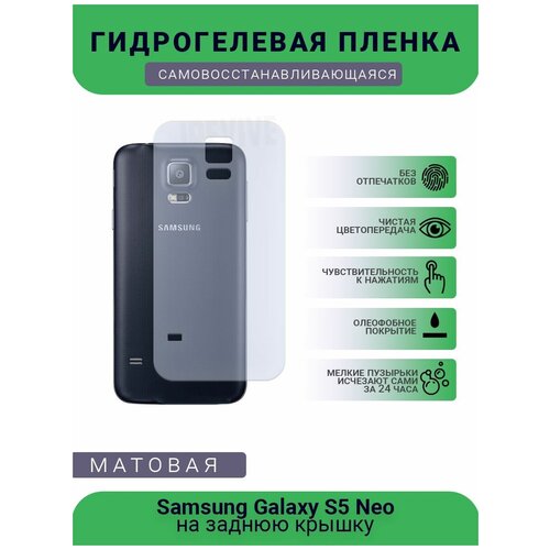 Гидрогелевая защитная пленка для телефона Samsung Galaxy S5 Neo, матовая, на заднюю крышку гидрогелевая защитная пленка для телефона samsung galaxy j7 neo матовая на заднюю крышку