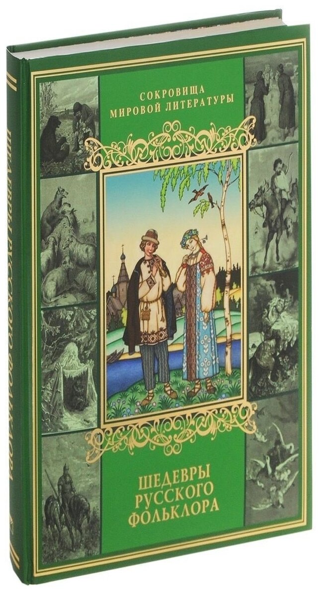 Шедевры русского фольклора (Кузьмин Владимир В.) - фото №2