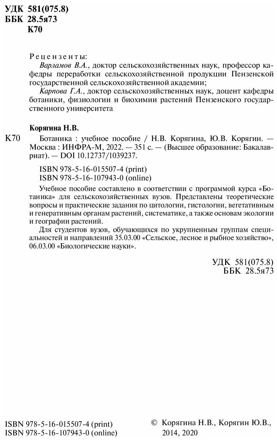 Ботаника. Учебное пособие (Корягина Наталья Викторовна, Корягин Юрий Викторович) - фото №5