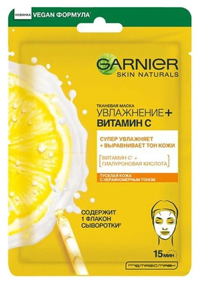 Тканевая маска, Garnier, Skin Naturals, увлажнение и витамин С, 28 г