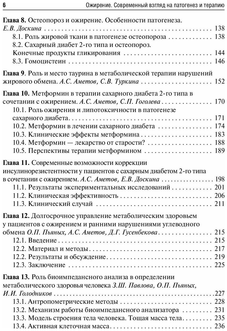 Ожирение. Современный взгляд на патогенез и терапию. Том 2 - фото №3