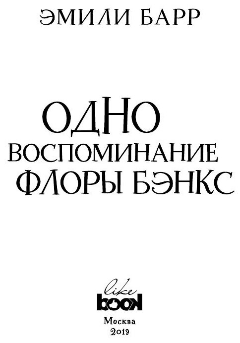 Одно воспоминание Флоры Бэнкс (Эмили Барр) - фото №8