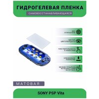 Защитная матовая гидрогелевая плёнка на дисплей игровой консоли SONY PSP Vita