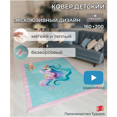 Ковер в детскую KIDS RUGS коврик детский на пол для девочки с единорогом, безворсовый, нескользящий, микрофибра, мятный, 1.6 х 2 м.