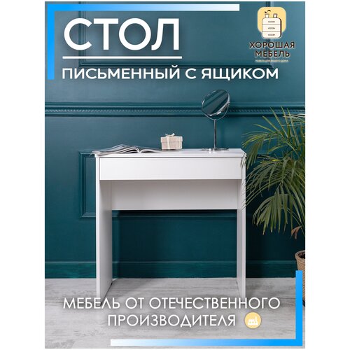 Хорошая мебель / Стол письменный СПМ с выдвижным ящиком / Стол компьютерный для ноутбука белый / Столик письменный маленький 75х35,2х75 см