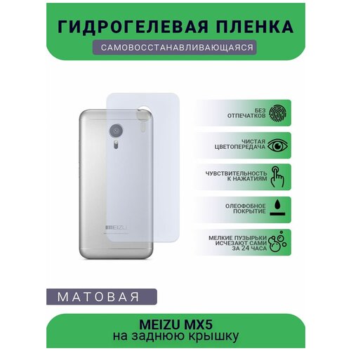 Гидрогелевая защитная пленка для телефона MEIZU MX5, матовая, противоударная, гибкое стекло, на заднюю крышку гидрогелевая защитная пленка для телефона meizu 16 s матовая противоударная гибкое стекло на заднюю крышку