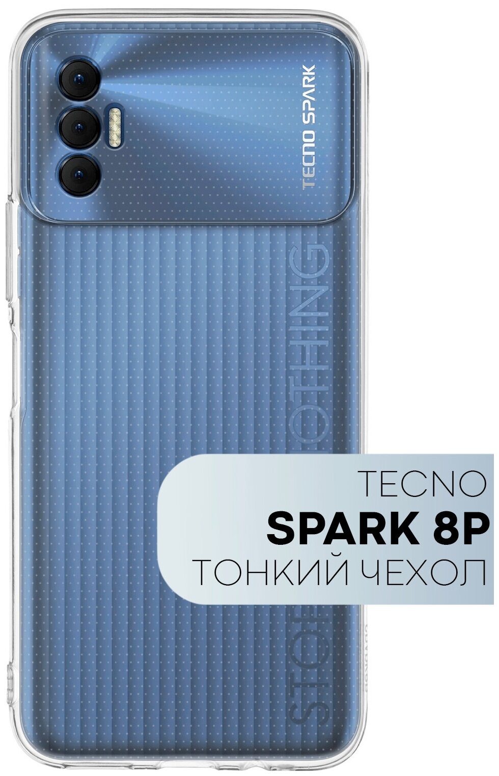Тонкий чехол для Tecno Spark 8P (Техно Спарк 8П) силиконовый чехол с защитой модуля камер, прозрачный чехол