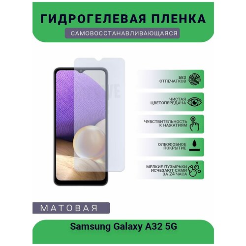 Гидрогелевая защитная пленка для телефона Samsung Galaxy A32 5G, матовая, противоударная, гибкое стекло, на дисплей гидрогелевая защитная пленка для телефона samsung galaxy note 10 plus 5g матовая противоударная гибкое стекло на дисплей