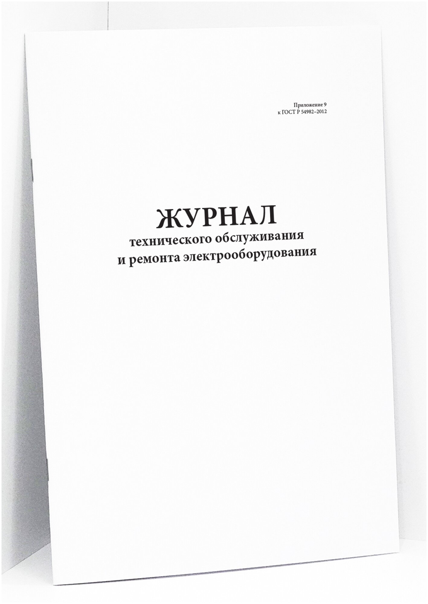 Журнал технического обслуживания и ремонта электрооборудования (Приложение 9 к ГОСТ Р 54982–2012). 60 страниц