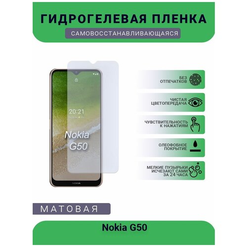 Гидрогелевая защитная пленка для телефона Nokia G50, матовая, противоударная, гибкое стекло, на дисплей гидрогелевая защитная пленка для телефона nokia 1 plus матовая противоударная гибкое стекло на дисплей