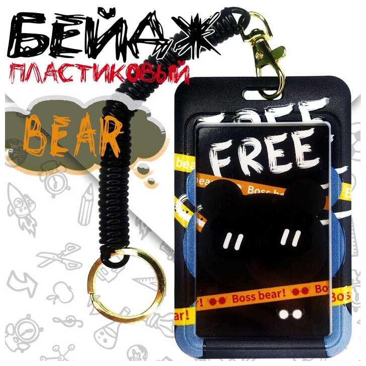 Бейджик пластиковый вертикальный, держатель бейджа с кольцом для ключей, белый медведь