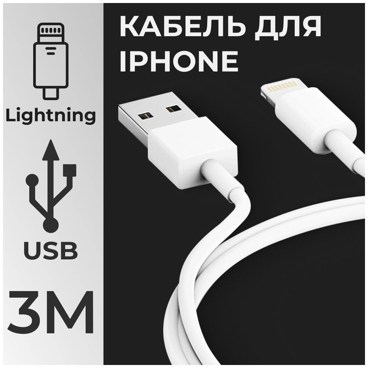 Кабель Lightning для зарядки Apple iPhone, iPad, AirPods / Шнур на Айфон / Провод USB для iPhone / Лайтнинг 3 метр (Черный)