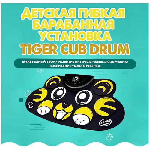 фото Tiger cub drum / детский электронный барабан, портативная гибкая музыкальная барабанная установка для детей