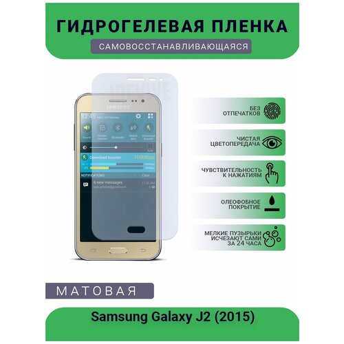 Гидрогелевая защитная пленка для телефона Samsung Galaxy J2 (2015), матовая, противоударная, гибкое стекло, на дисплей гидрогелевая защитная пленка для телефона samsung galaxy j2 prime матовая противоударная гибкое стекло на дисплей