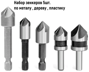 Набор <b>зенкеров</b> 5 шт. <b>по</b> металу / <b>дереву</b> / пластику <span>периодически очищать канавки <b>зенкера</b> от стружки. технические характеристики: Тип хвостовика шестигранный (1/4HEX - E)</span>