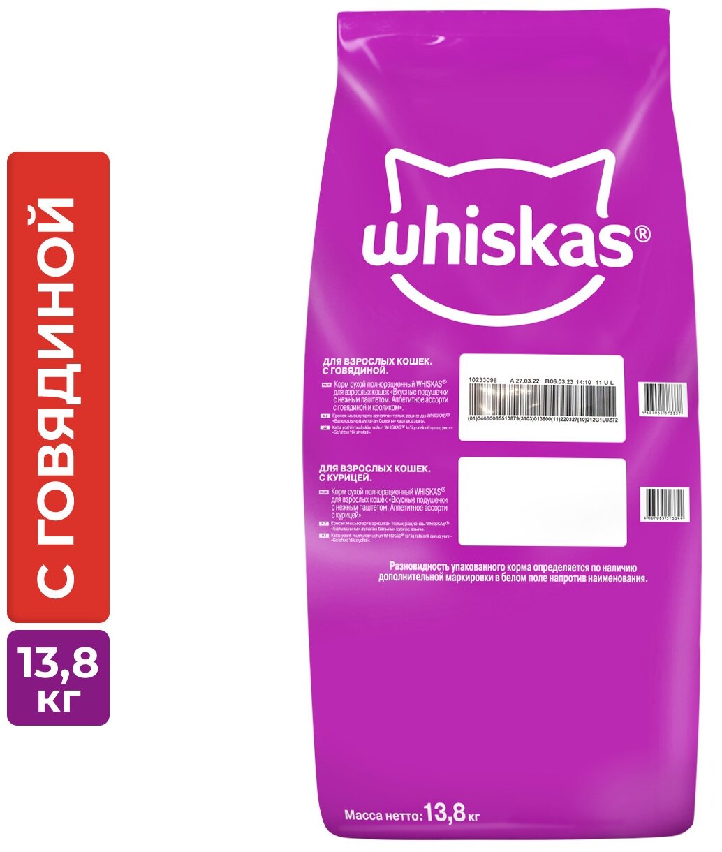 Сухой полнорационный корм WHISKAS® для взрослых кошек «Вкусные подушечки с нежным паштетом. Аппетитный обед с говядиной», 13.8кг