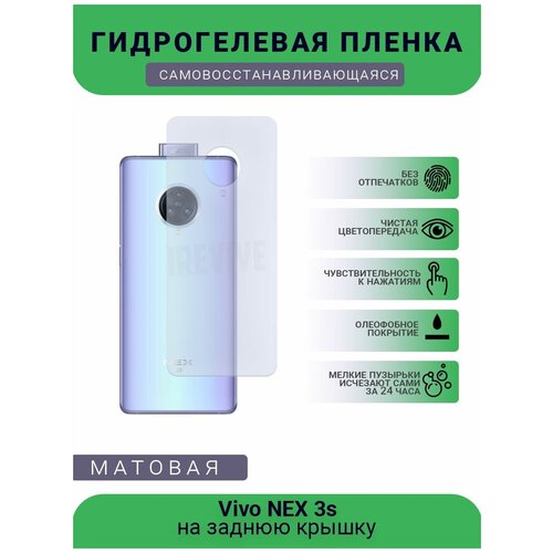 Гидрогелевая защитная пленка для телефона Vivo NEX 3s, матовая, противоударная, гибкое стекло, на заднюю крышку гидрогелевая защитная пленка для телефона vivo g1 матовая противоударная гибкое стекло на заднюю крышку