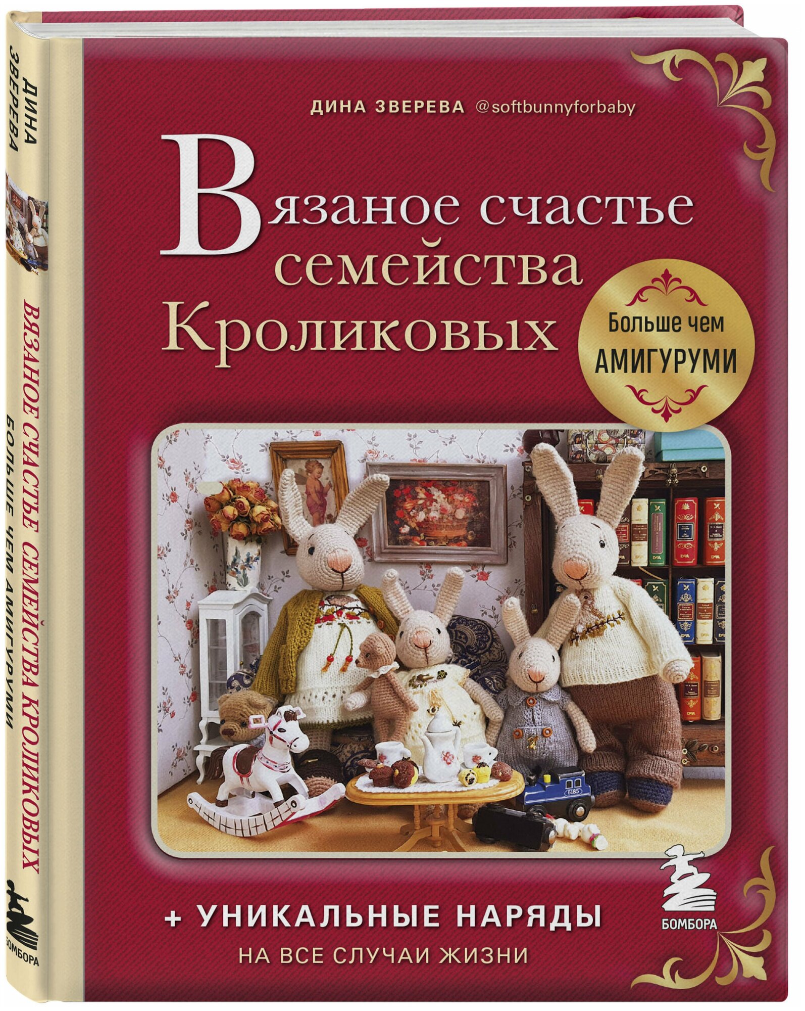 Вязаное счастье семейства Кроликовых. Больше чем АМИГУРУМИ + уникальные наряды на все случаи жизни - фото №1