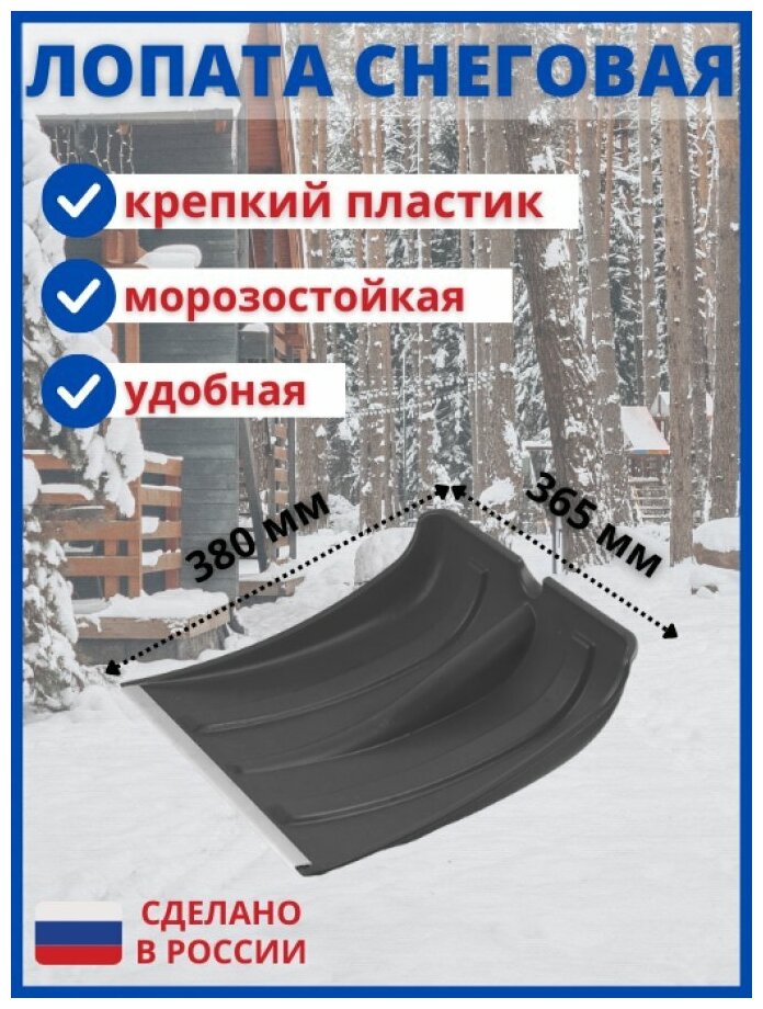 Лопата для уборки снега ковш лопаты снегоуборочный, снеговая 380х365 мм пластиковая пластмассовая с алюминиевой планкой