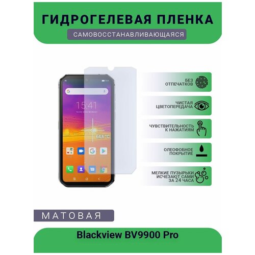 Защитная гидрогелевая плёнка Blackview BV9900 Pro, бронепленка, на дисплей телефона, матовая