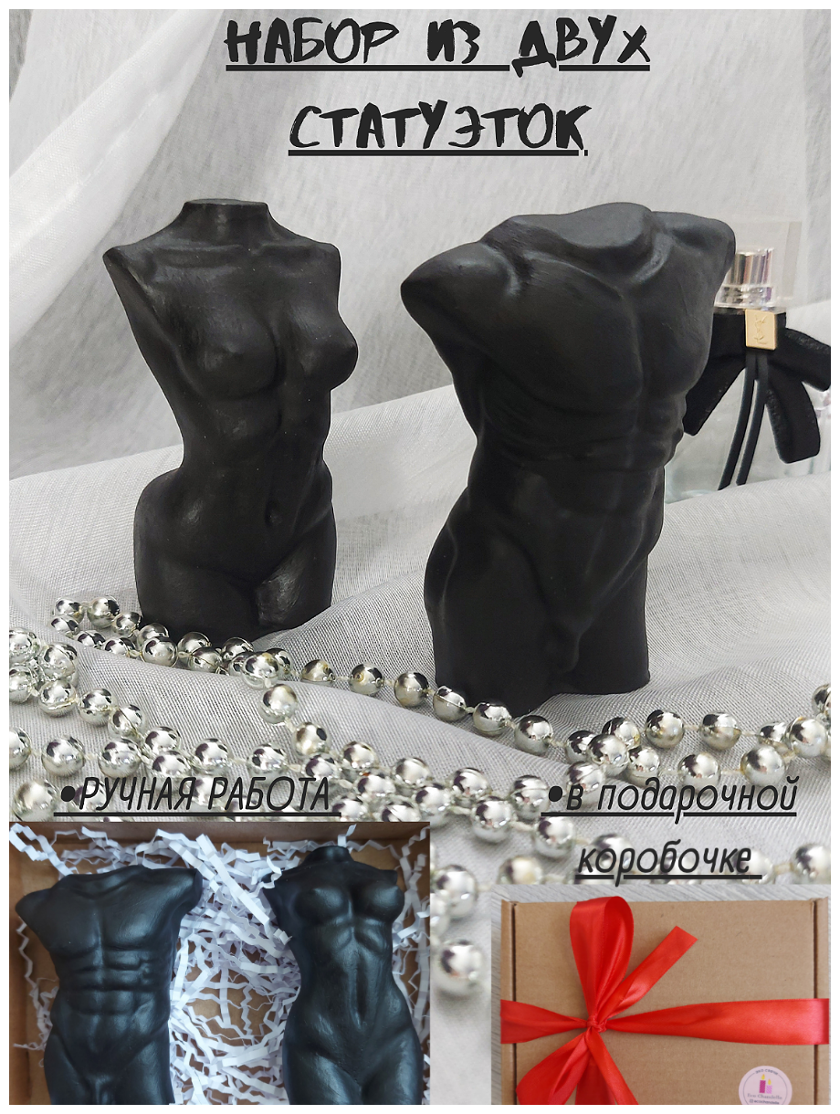 Подарочный набор статуэток, статуэтка женское тело, статуэтка мужской торс, женский силуэт, интерьерные статуэтки черные Eco chandelle