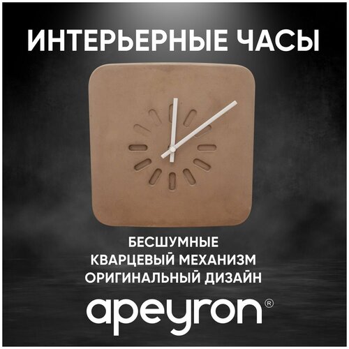 Часы настенные квадратные из бетона APEYRON 18-310 кварцевый механизм размеры 25,5x5,8 см работа от 1 пальчиковой батарейки тип АА, 18-310беж.