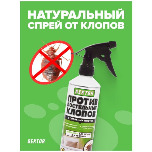 Аэрозоль GEKTOR против постельных клопов, 75 г, 500 мл, 30 ночей