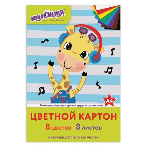 Картон цветной А4 немелованный (матовый), 8 листов 8 цветов, в папке, юнландия, 200х290 мм, веселый жирафик, 129568 (цена за 1 ед. товара)